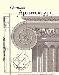 книга Основы архитектуры, автор: Под редакцией Эмили Коул